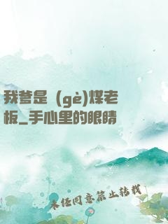 我爹是個(gè)煤老板
