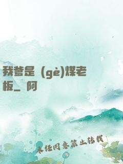 我爹是個(gè)煤老板