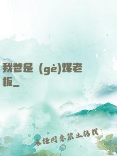 我爹是個(gè)煤老板