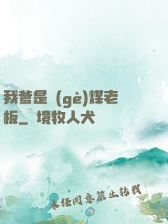 我爹是個(gè)煤老板