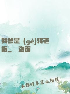 我爹是個(gè)煤老板