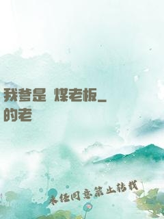 我爹是個煤老板