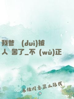 我爹絕對(duì)被人奪舍了
