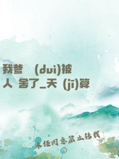 我爹絕對(duì)被人奪舍了