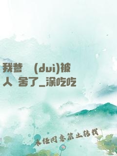 我爹絕對(duì)被人奪舍了