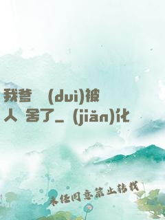 我爹絕對(duì)被人奪舍了