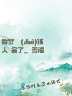 我爹絕對(duì)被人奪舍了