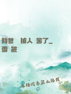 我爹絕對被人奪舍了