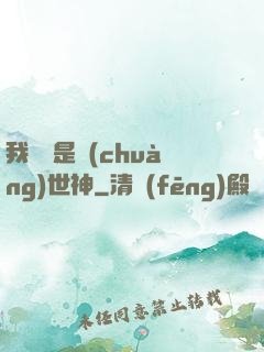 我爺爺是創(chuàng)世神