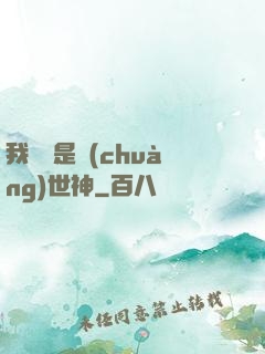 我爺爺是創(chuàng)世神