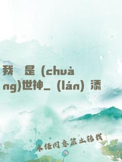 我爺爺是創(chuàng)世神
