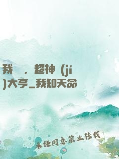 我爺爺，超神級(jí)大亨