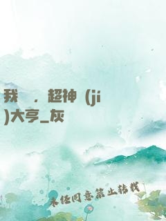 我爺爺，超神級(jí)大亨