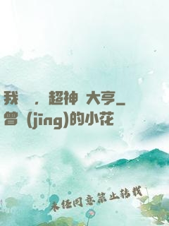 我爺爺，超神級大亨