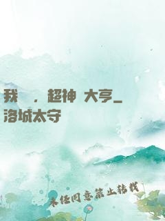 我爺爺，超神級大亨