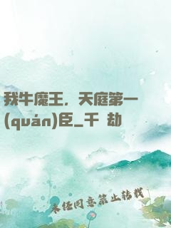 我牛魔王，天庭第一權(quán)臣