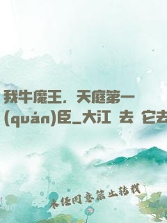 我牛魔王，天庭第一權(quán)臣