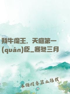 我牛魔王，天庭第一權(quán)臣