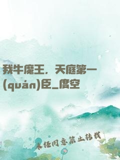 我牛魔王，天庭第一權(quán)臣