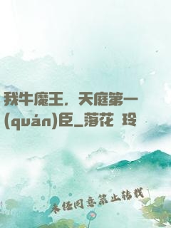 我牛魔王，天庭第一權(quán)臣