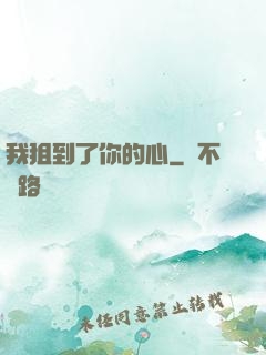我狙到了你的心