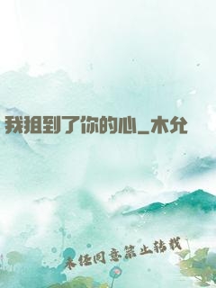 我狙到了你的心