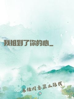 我狙到了你的心
