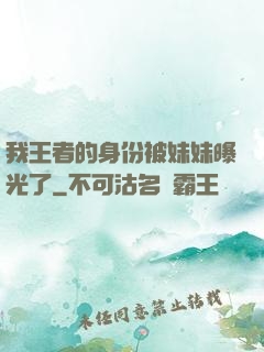 我王者的身份被妹妹曝光了