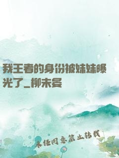 我王者的身份被妹妹曝光了
