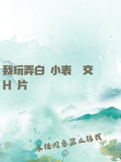 我玩弄白絲小表妺腳交H圖片
