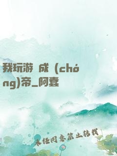 我玩游戲成蟲(chóng)帝