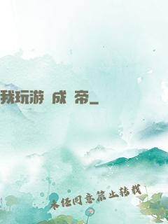 我玩游戲成蟲帝