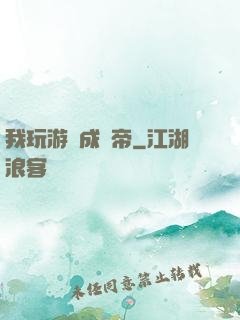 我玩游戲成蟲帝