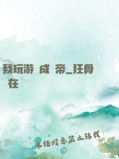 我玩游戲成蟲帝