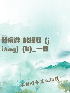 我玩游戲能提取獎(jiǎng)勵(lì)