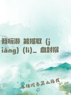 我玩游戲能提取獎(jiǎng)勵(lì)