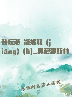 我玩游戲能提取獎(jiǎng)勵(lì)