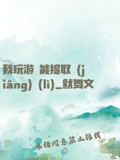 我玩游戲能提取獎(jiǎng)勵(lì)