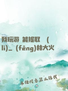 我玩游戲能提取獎勵(lì)
