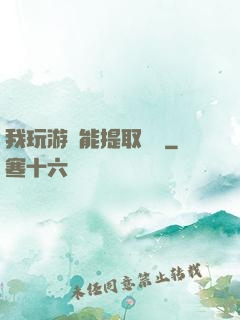 我玩游戲能提取獎勵