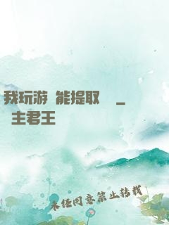 我玩游戲能提取獎勵