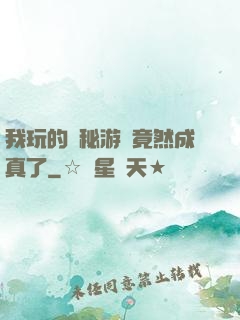 我玩的詭秘游戲竟然成真了
