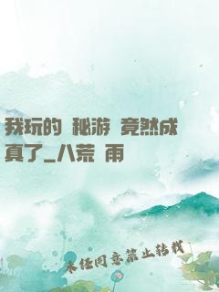 我玩的詭秘游戲竟然成真了