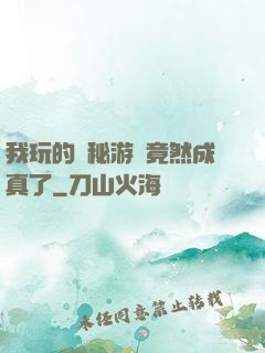 我玩的詭秘游戲竟然成真了