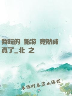 我玩的詭秘游戲竟然成真了