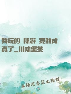 我玩的詭秘游戲竟然成真了