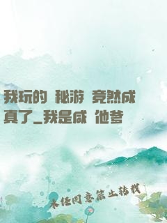 我玩的詭秘游戲竟然成真了