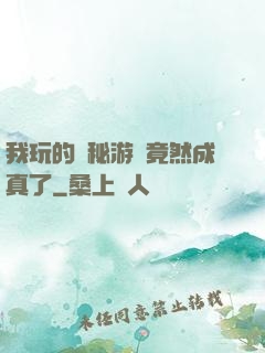 我玩的詭秘游戲竟然成真了