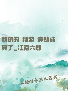 我玩的詭秘游戲竟然成真了