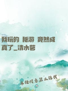 我玩的詭秘游戲竟然成真了